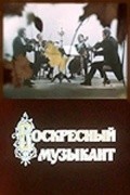 Voskresnyiy muzyikant - wallpapers.