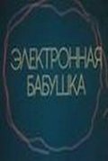 Elektronnaya babushka - wallpapers.