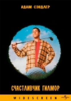 Happy Gilmore - wallpapers.