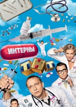 Internyi  (serial 2010 - ...) - latest TV series.