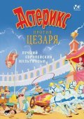 Asterix et la surprise de Cesar - wallpapers.