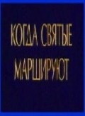 Kogda svyatyie marshiruyut - wallpapers.
