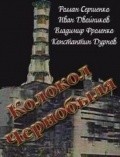 Kolokol Chernobyilya pictures.