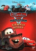 Mater's Tall Tales pictures.