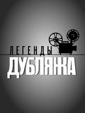 Legendyi dublyaja (serial 2012 - 2013) pictures.