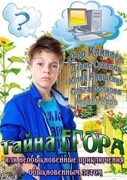Tayna Egora, ili Neobyiknovennyie priklyucheniya obyiknovennyim letom pictures.