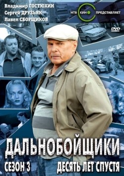 Dalnoboyschiki 3. Desyat let spustya (serial) - wallpapers.