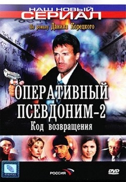 Operativnyiy psevdonim 2: Kod vozvrascheniya (serial) - wallpapers.