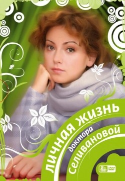 Lichnaya jizn doktora Selivanovoy (serial 2007 - ...) pictures.