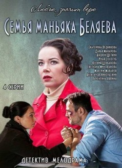 Semya manyaka Belyaeva (mini-serial) pictures.