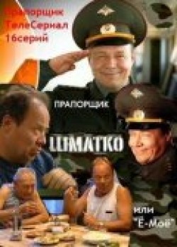 Praporschik Shmatko, ili Yo-moyo (serial) pictures.