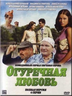 Ogurechnaya lyubov pictures.