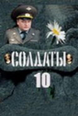 Soldatyi 10 (serial) - wallpapers.