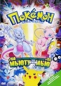 Pokemon: The First Movie - Mewtwo Strikes Back pictures.