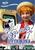 Koroleva benzokolonki - wallpapers.