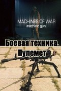 Machines of War: Machine gun - wallpapers.