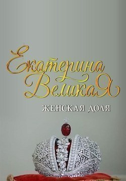 Ekaterina Velikaya. Jenskaya Dolya - wallpapers.