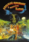 Big Trouble in Little China - wallpapers.