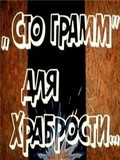 «Sto gramm» dlya hrabrosti - wallpapers.