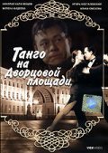 Tango na Dvortsovoy ploschadi - wallpapers.